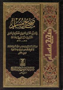 صحيح مسلم - المقدمة